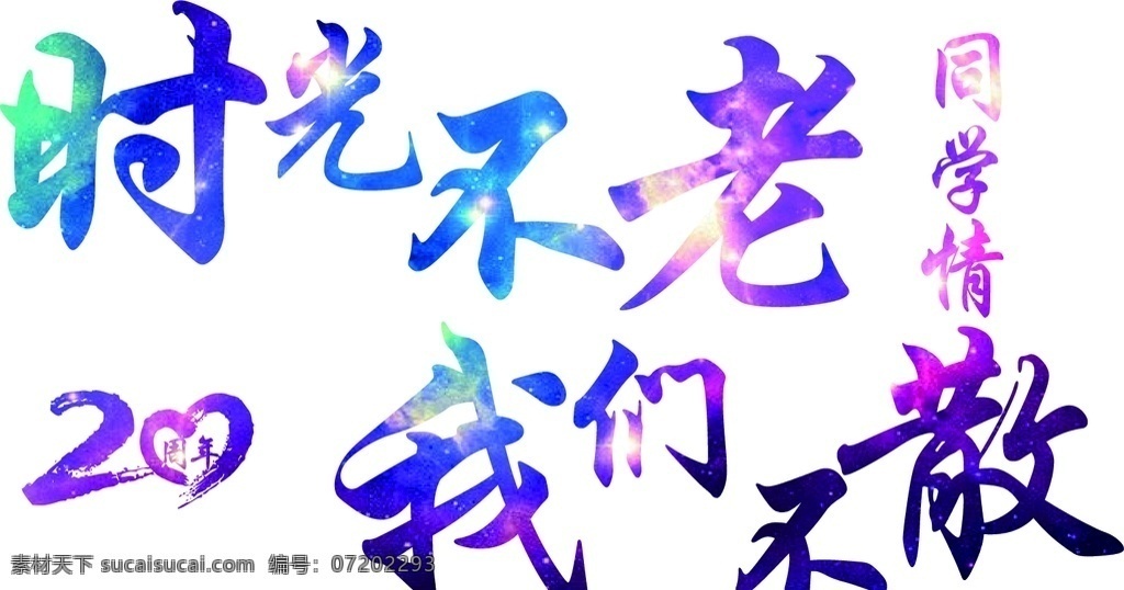 时间不老 我们不散 同学情 20周年 矢量图 同学聚会 星空 聚会t恤 星空班服 周年庆t恤 老同学 学生t恤 文化衫t恤 广告衫 logo 学生班服 团体服体恤 周年聚会 青春 致青春 那些年 毕业季 标志图标 其他图标
