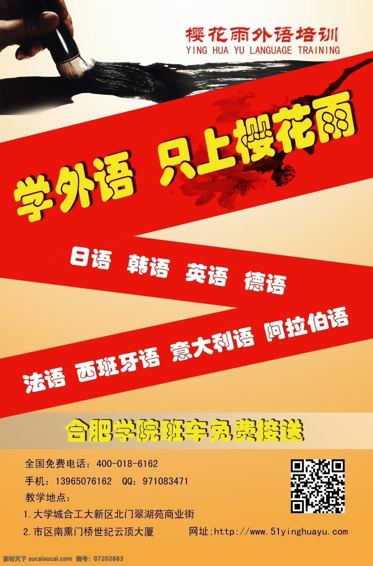 大学 二维码 广告设计模板 毛笔 培训 培训班 外语 外语培训 宣传海报 学生 写真 海报 宣传 写字 樱花雨 樱花 日语 英语 德语 韩语 法语 西班牙语 意大利语 阿拉伯语 班车 合肥学院 源文件 企业文化海报