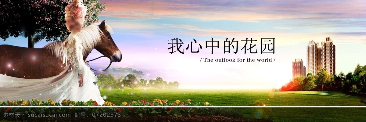 房地产 户外广告 美景 女人 马 炫彩天空 海报 广告