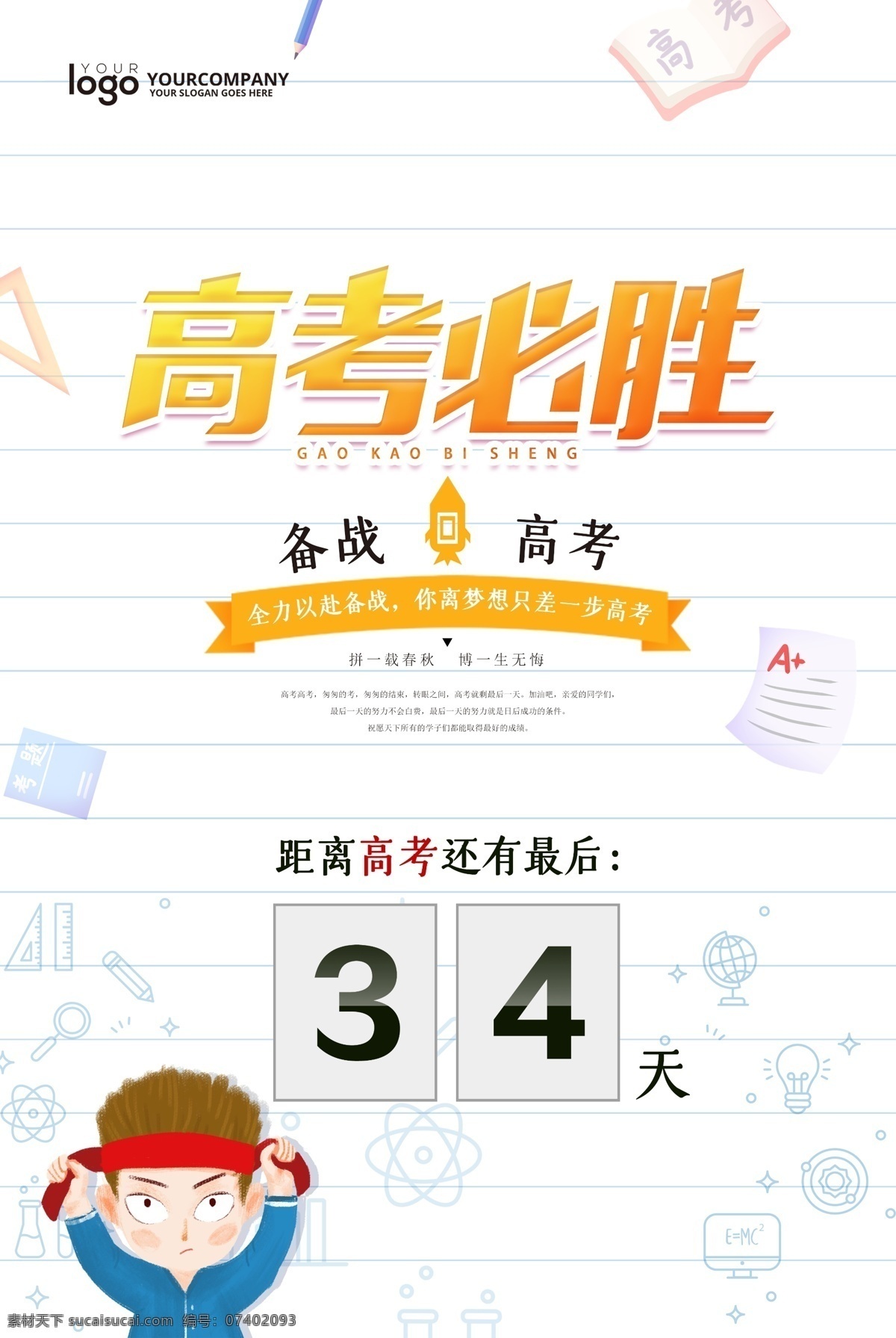高考必胜 高考 高考口号 高考宣传标语 加油高考 高考加油 备战高考 奔跑吧同学 高考冲刺 高考标语 高考100天 高考海报 高考展板 高考光荣榜 高考喜报 升学考试 备考 读书 决战高考 高考网 高考状元 毕业季 高考招生 毕业班 高考誓师大会 迎战高考