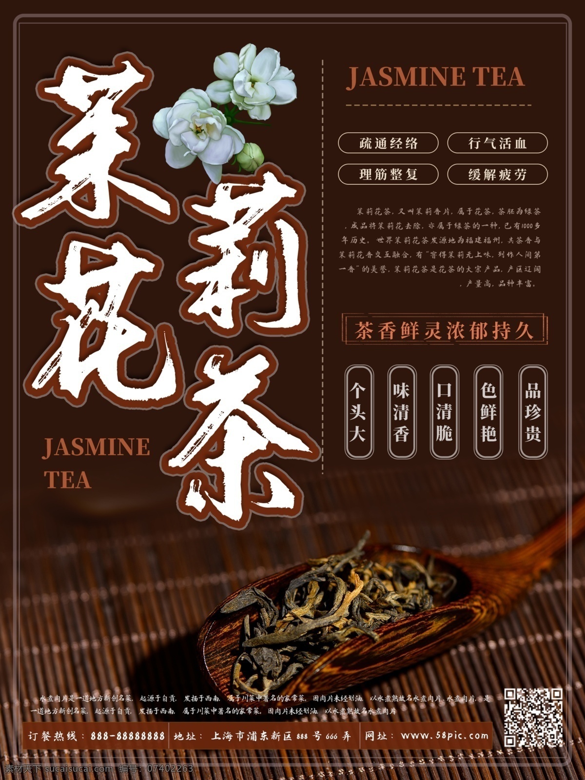 养生 茉莉花茶 海报 茉莉 茶叶 滋补 美食海报
