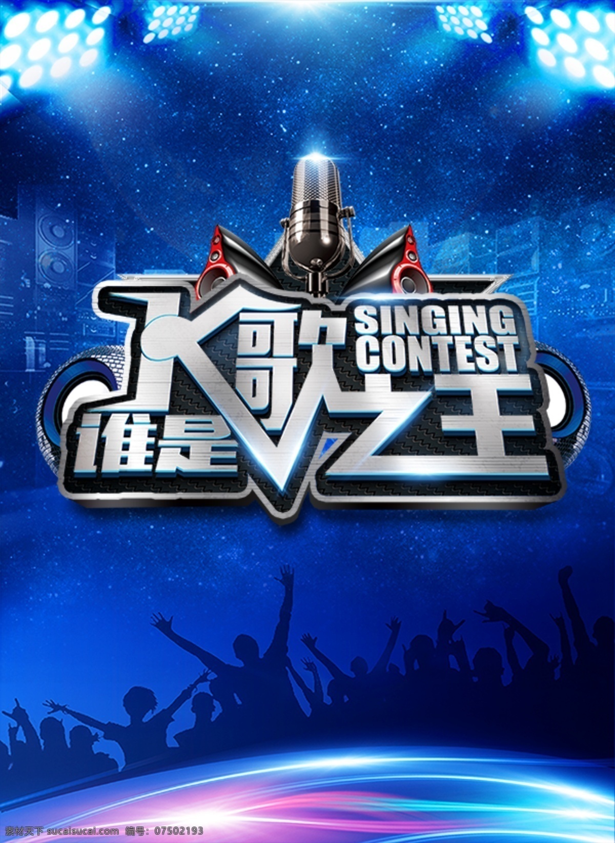 k 歌之王 ktv 宣传海报 谁是k歌之王 ktv海报 k歌之王 歌唱比赛 唱歌 歌唱 唱歌比赛 比赛 ktv活动 演唱会 校园歌手比赛 唱歌培训 歌手培训 歌手比赛 歌手大 共享图位图