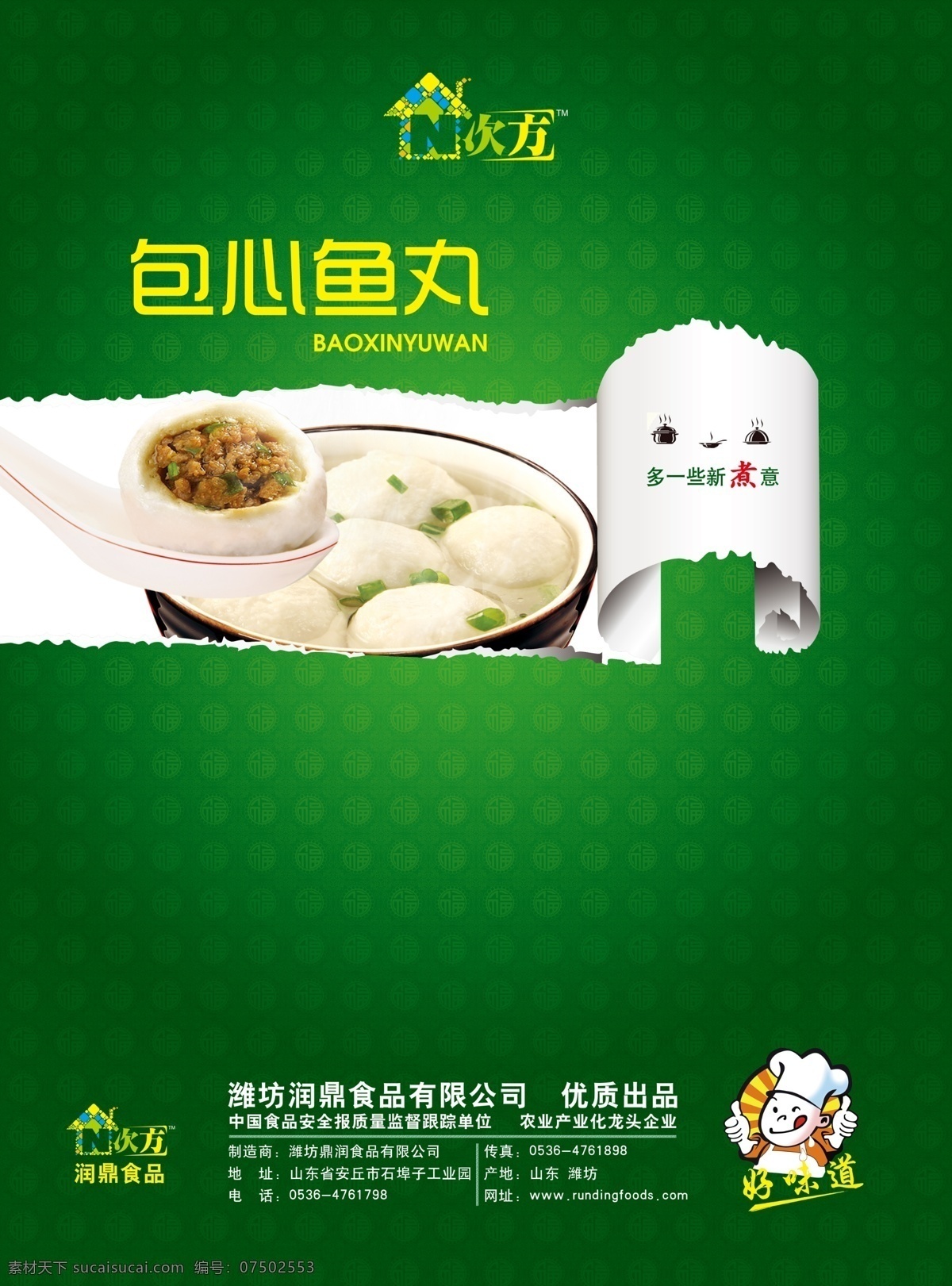 广告设计模板 海报食品 平面设计 食品海报 宣传海报 鱼丸 源文件 包心 海报 模板下载 包心鱼丸海报 包心鱼丸 宣传单 彩页 dm