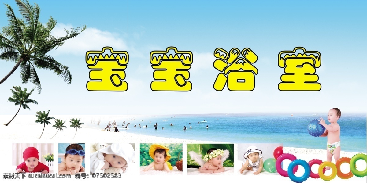 宝宝 宝宝背景 广告设计模板 海水 海滩 可爱宝宝 可爱背景 宝宝浴室 宝宝洗浴 宝宝浴室门头 浴室 门 头 宝宝洗澡 蓝色背景 蓝色底纹 蓝天白云 游泳圈 树 绿阴 蓝色 宝宝浴室背景 宝宝浴室图片 温馨背景 温馨底纹 温馨图片 洗浴背景 洗浴图片 美丽海滩 源文件 海报背景图