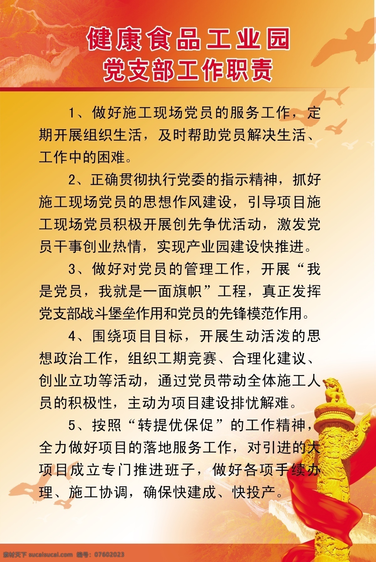 长城 党建 广告设计模板 红绸 红色渐变背景 红丝带 华表 源文件 健康食品 工业园 党支部 职责 小白鸽 展板模板 部队党建展板