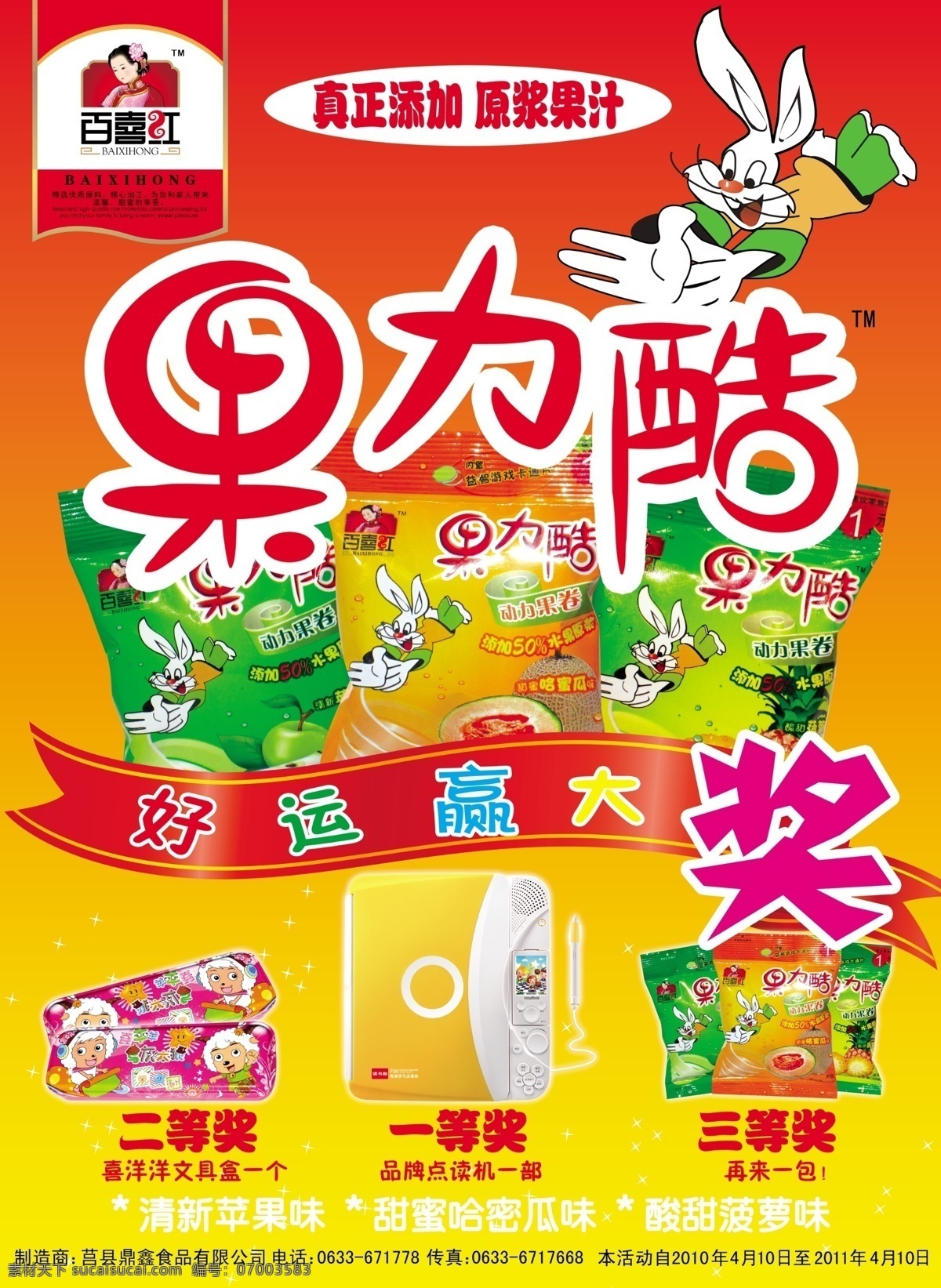 果 力 酷 果汁 广告 psd素材 包装素材 分层素材 果汁广告 奖品 兔子 宣传图片 字体设计 果力酷 甜蜜哈蜜瓜叶 psd源文件