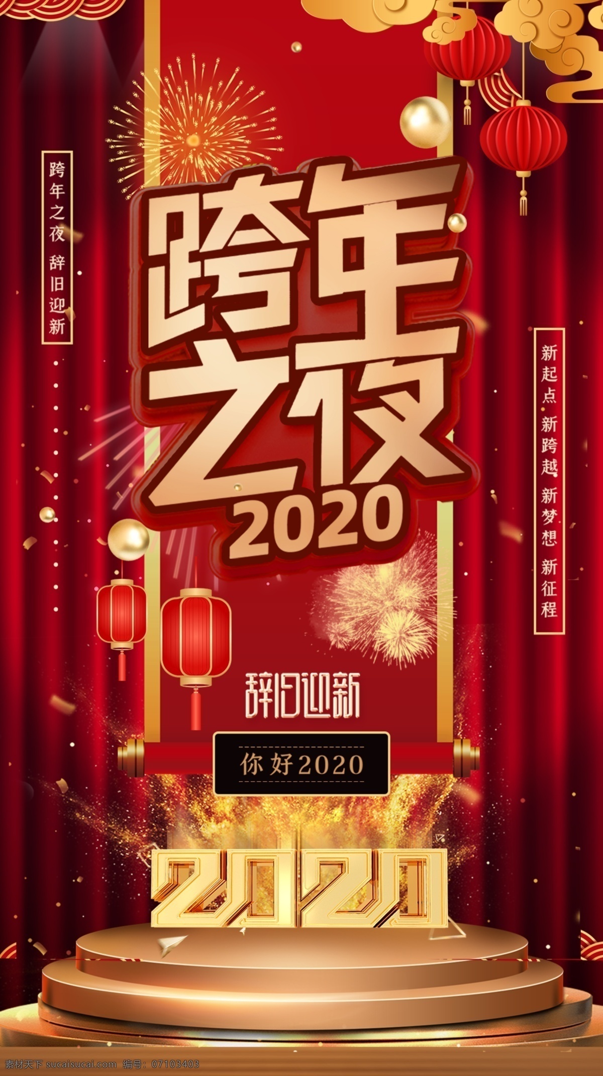 跨 年 夜 烟花 舞台 红色 大气 质感 海 跨年之夜 跨年狂欢 2020 贺新年 你好2020 跨年派对 跨年狂欢季 一起来跨年 跨年晚会 跨年夜海报