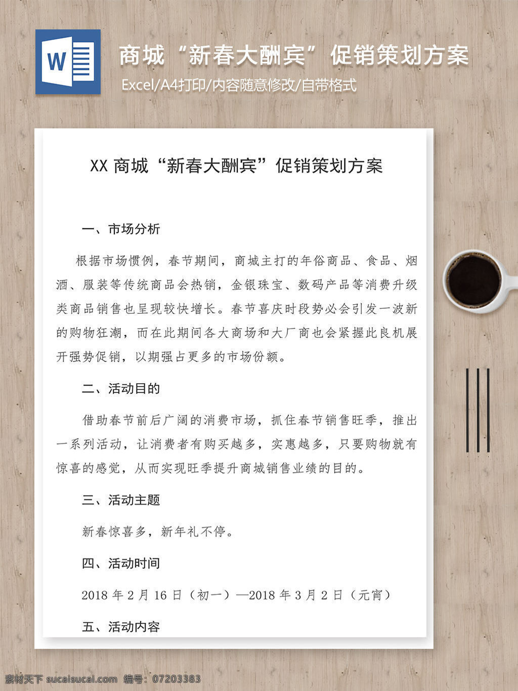 商城 新春 大酬宾 促销 策划 方案 word 范文 word模板 策划方案 策划文案 策划文档 促销策划方案 文档 文档模板 文档设计 新春大酬宾
