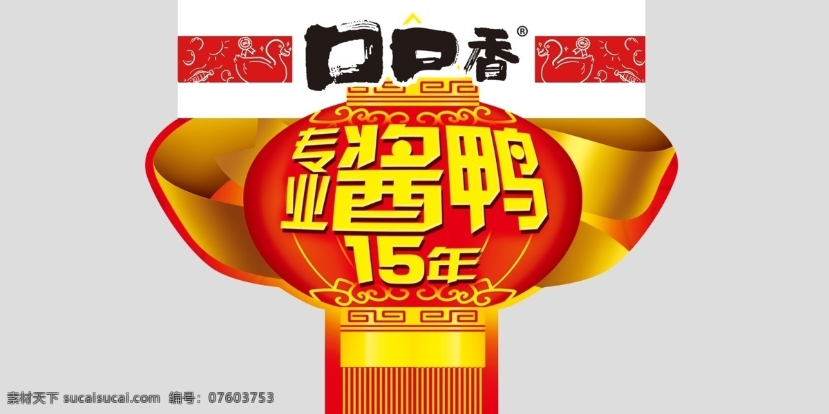 口口 香 专业 酱 鸭 年 吊牌 分层 灯笼 酱板鸭 鸭子 源文件 专业酱鸭 15年 口口香 psd源文件