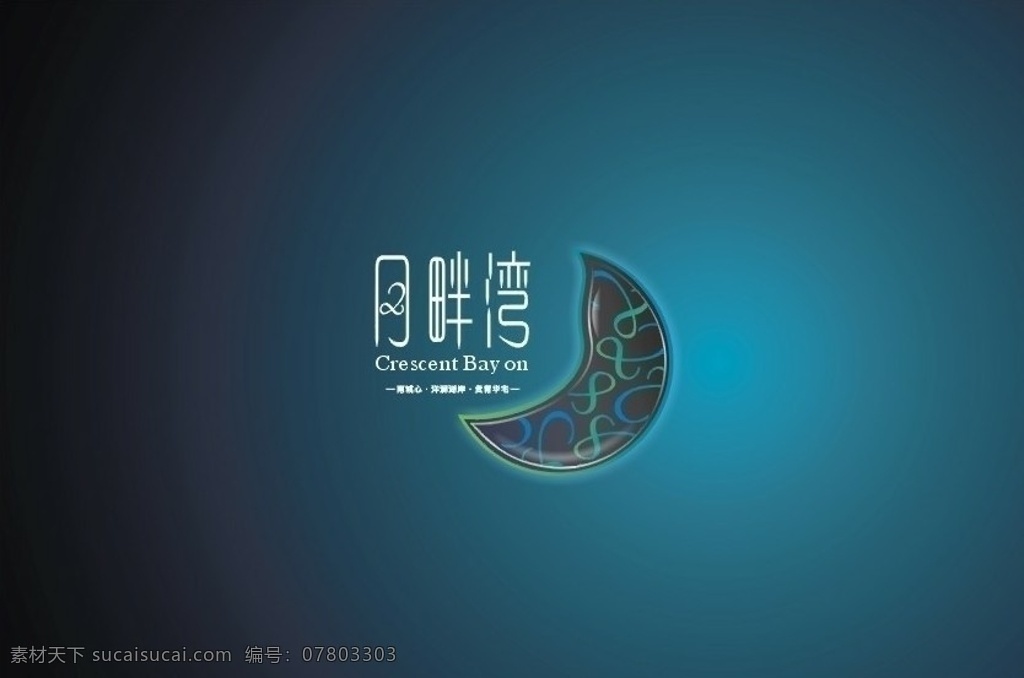 月 畔 湾 房地产 logo 楼盘名称 月畔湾 原创 矢量 企业 标志 标识标志图标