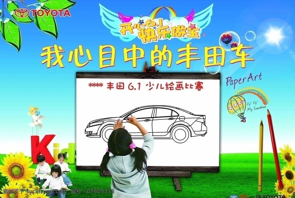 丰田 六 儿童绘画 比赛 儿童节 丰田汽车 手绘汽车 蓝天草地 小女孩 小女孩画画 向日葵 画笔 彩虹 热气球 心目 中 车 汽车专栏 国内广告设计 广告设计模板 源文件