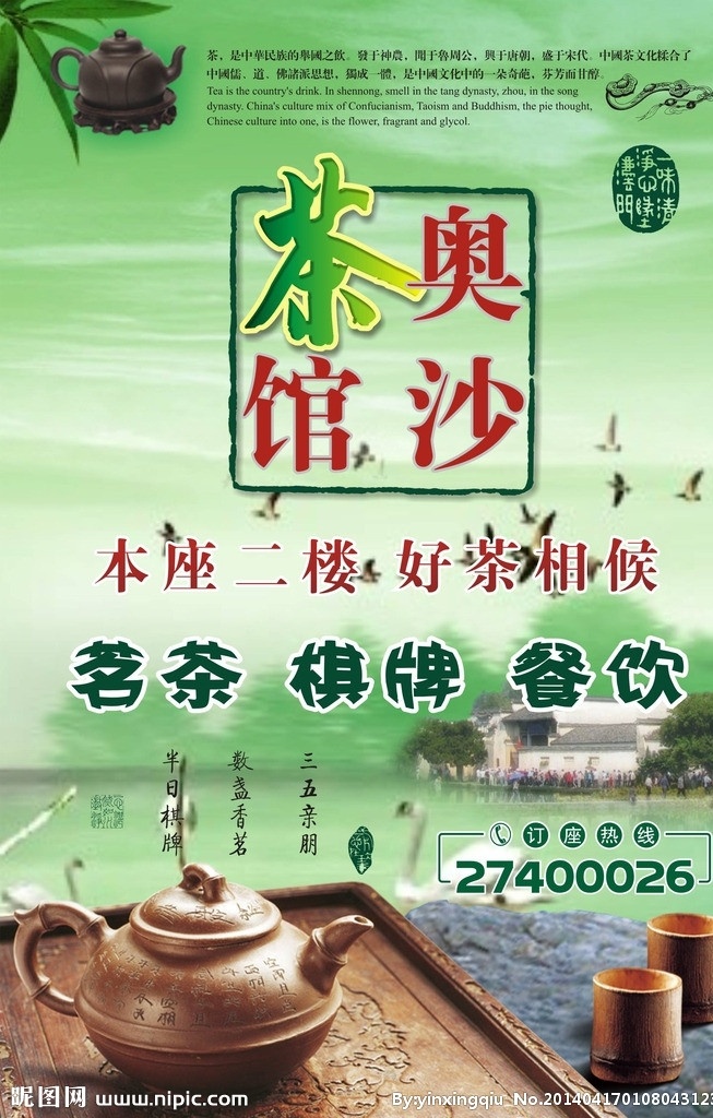 奥沙 茶馆 宣传 广告 宣传单 dm单 茗茶 棋牌 餐饮 茶室 中国茶 茶道 茶文化 茶艺术 喝茶 品茶 绿色背景 湖边 宣传海报 矢量