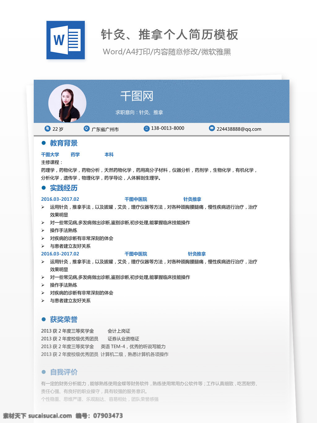 美容整形 师 电子 求职 简历 范文 个人简历 简历模板 个人简历模板 唯美风 13年