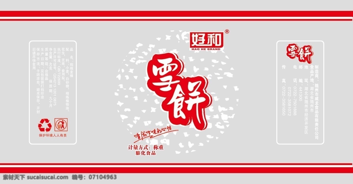雪饼 米粒 饼干 膨化食品 包装设计 广告设计模板 源文件