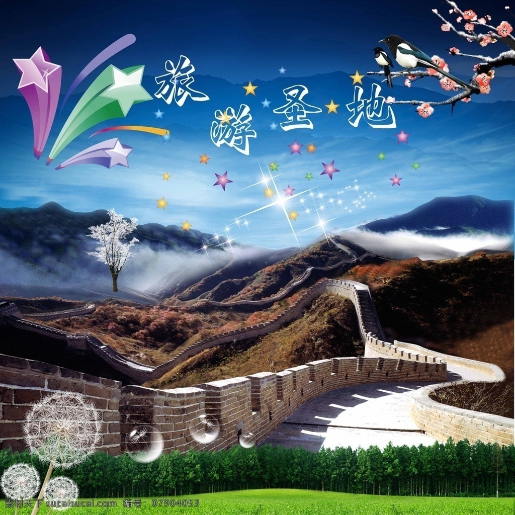 长城 风景 图 宣传 长城风景图 旅游景点 远山 树木 草地 蔳公英 梅花 喜鹊 立体星 星光 城墙 蓝天云彩 气泡 广告设计模板 源文件