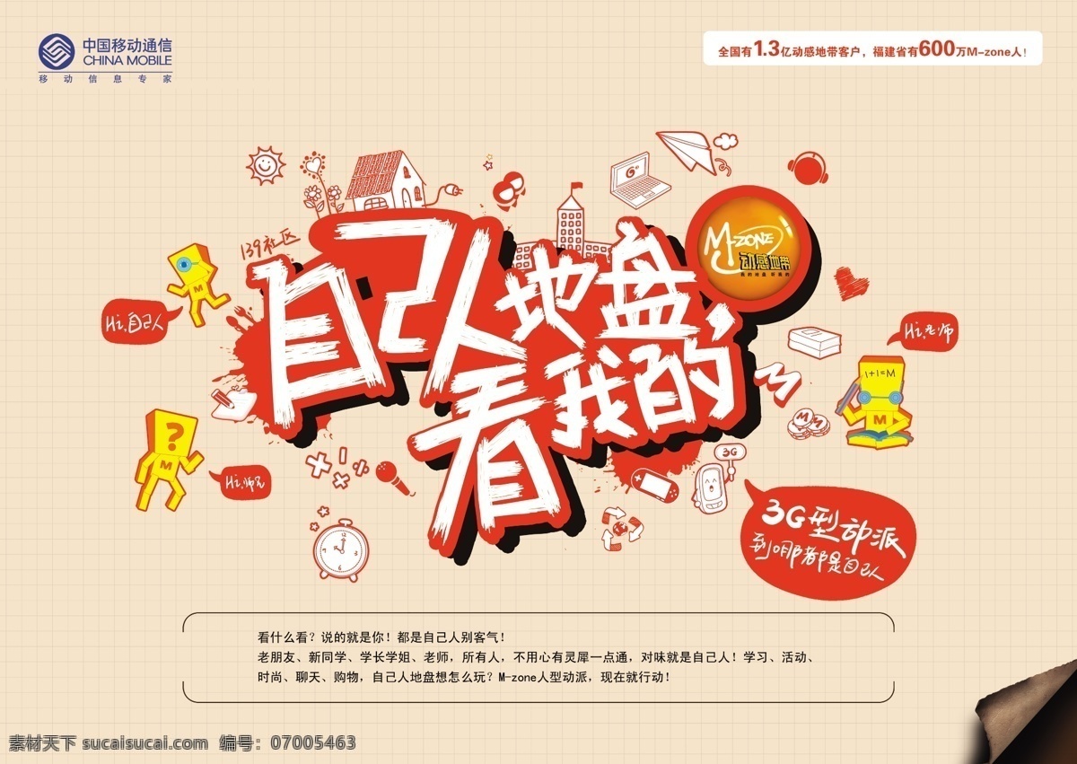 广告设计模板 移动 源文件 中国移动通信 模板下载 自己人 地盘 看 移动分层 移动通信元素 其他海报设计