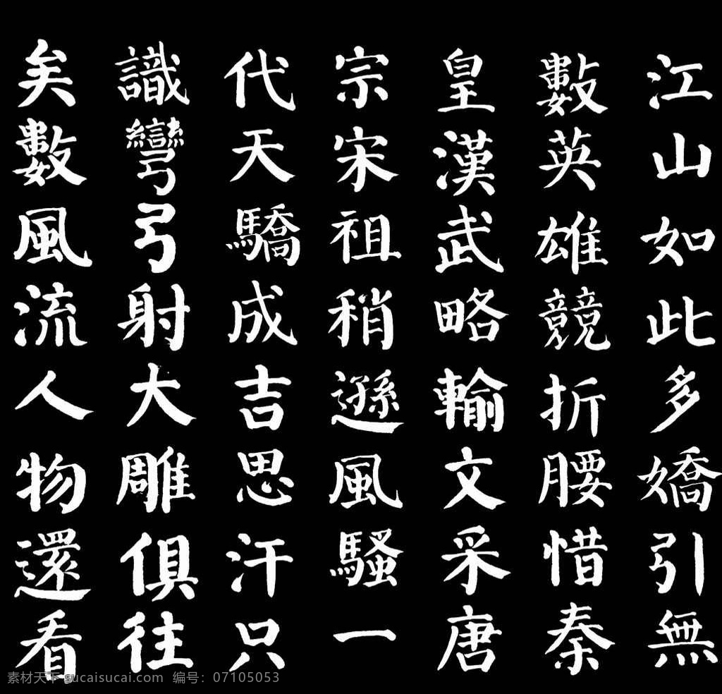 正楷 咸 中 颜体 书法 沁园 春雪 颜体字 颜体书法 绘画书法 文化艺术