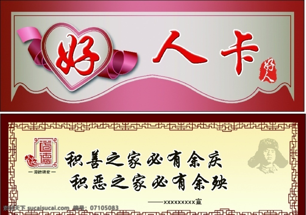 好人卡 红色卡 卡片 积善之家必有 雷锋 分层