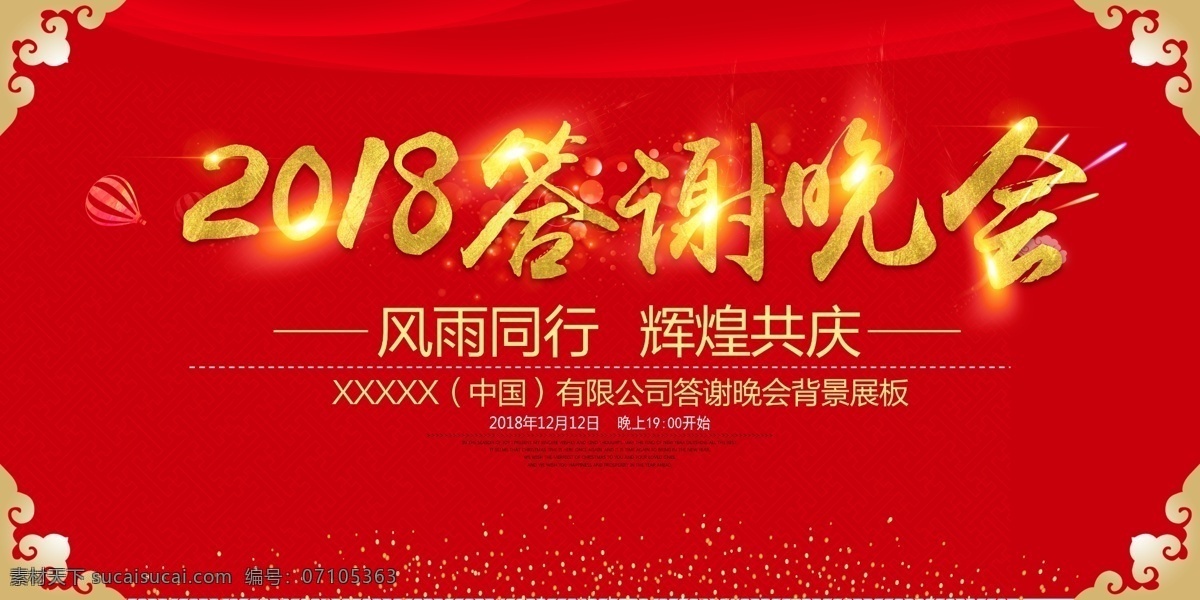 2018 年 红色 喜庆 企业 答谢 晚会 展板 2018年 答谢晚会 大红 红色展板 年会 企业答谢会 新年