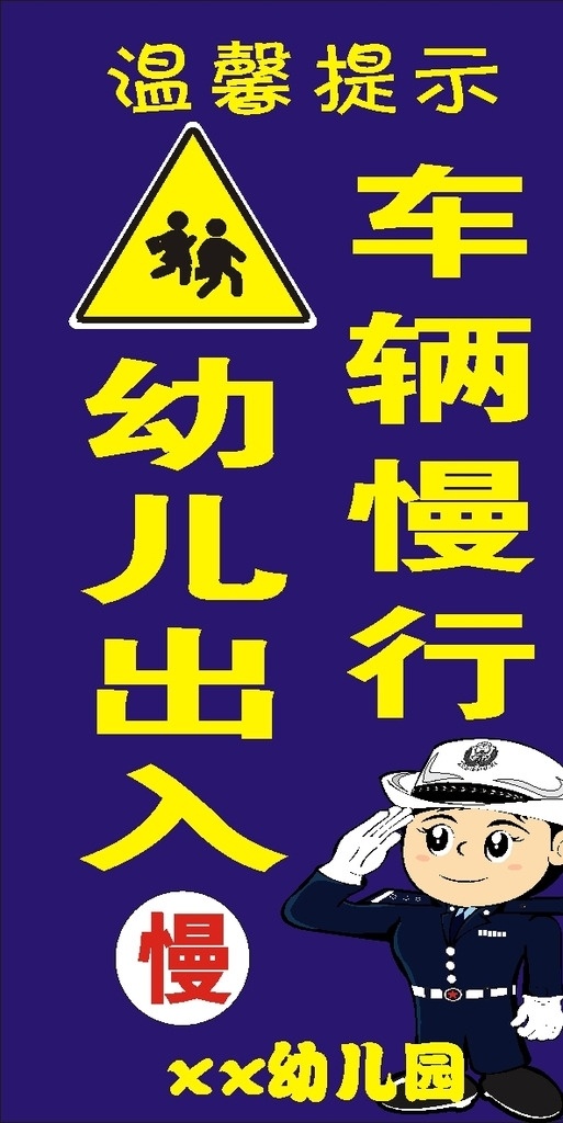 校园标识 车辆 校园 幼儿园 注意安全 交通标示牌 卡通 警察 慢行