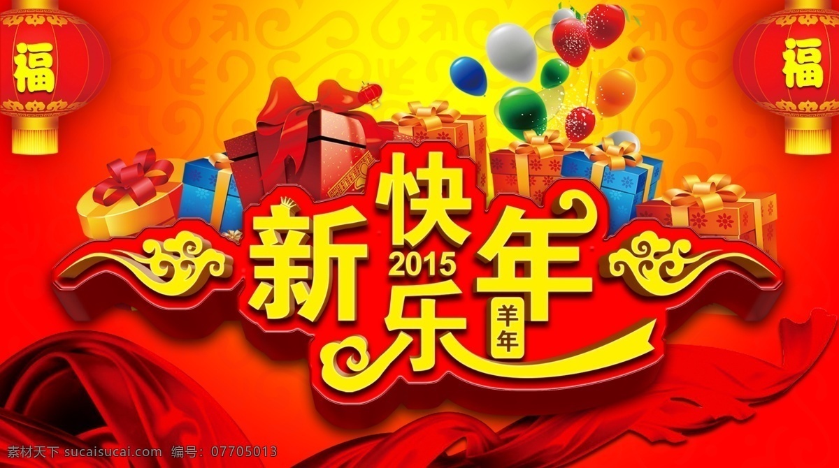 2015 金 羊 贺岁 活动 羊年 羊年快乐 金羊贺岁 羊年大吉 喜迎新年 活动背景 海报背景 新年快乐 新年海报 年货促销 羊年吉祥 恭贺新年 新年促销 开年促销 新年 吉祥羊年 喜庆羊年 羊年海报 活动海报 促销海报 节日素材 广告设计模板 分层 源文件 红色