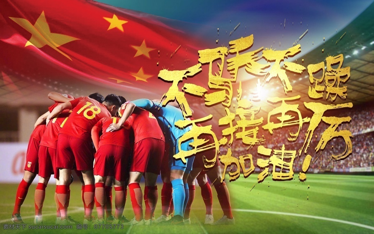不骄不躁 再接再厉 国足 加油 海报 中国足球 足球队 恒大 足球 比赛 足球比赛 预选赛 世界杯 对抗赛 足球俱乐部 体育 球场 宣传