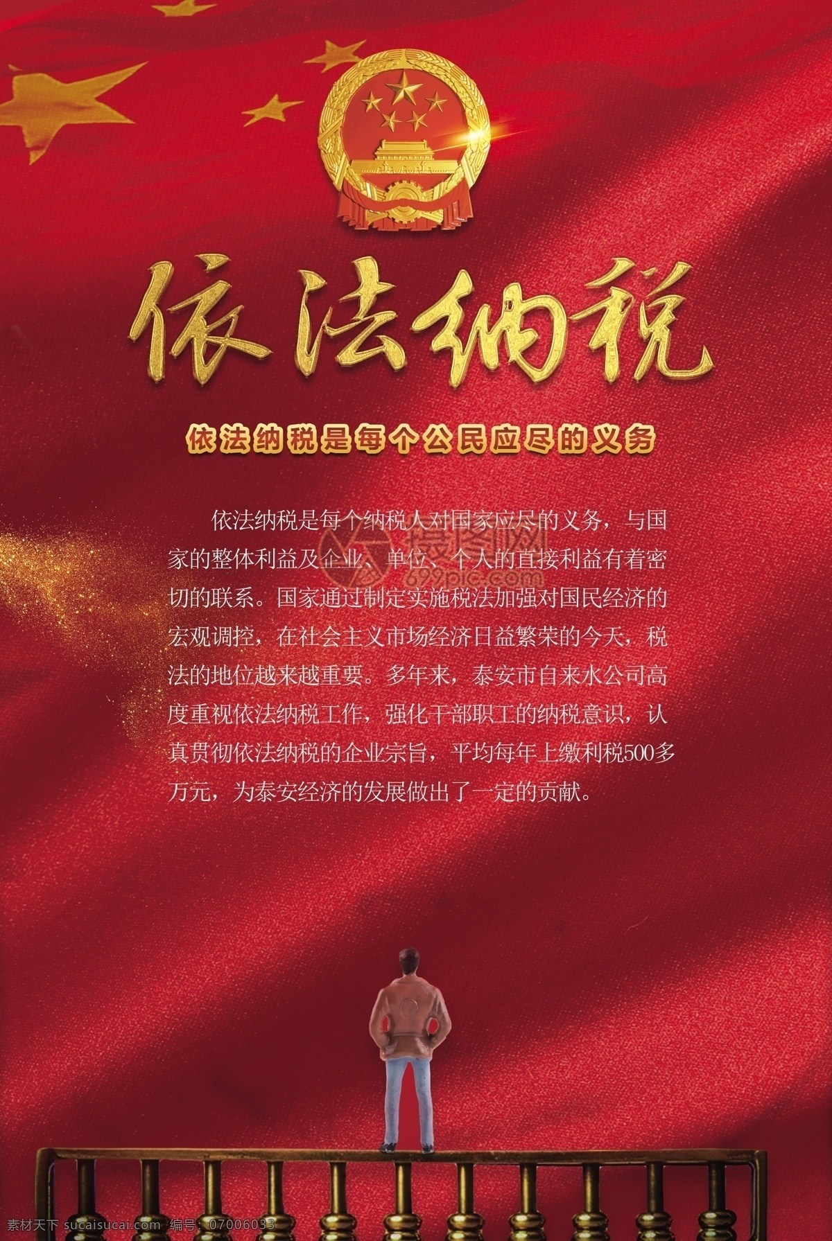 依法纳税海报 纳税 纳税海报 遵纪守法 纳税人 依法纳税 新时代 新时代海报 宣传海报 党建 公民义务