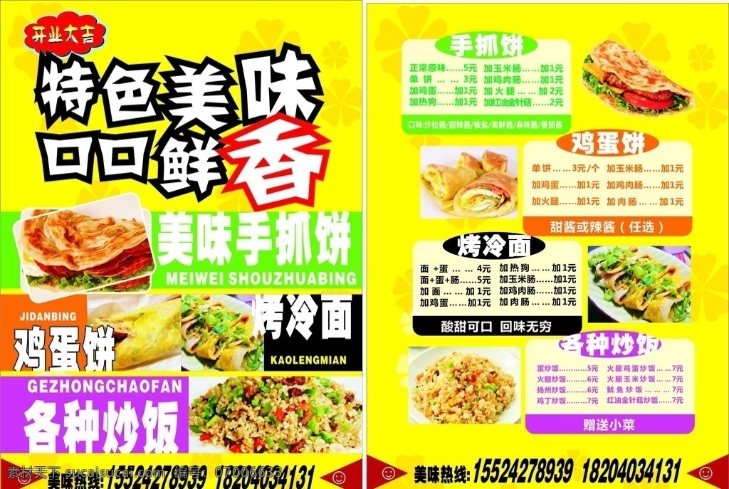 手抓饼传单 鸡蛋饼 烤冷面 特色美味 口口鲜香 各种炒饭 小吃 传单排版 颜色亮丽 dm宣传单