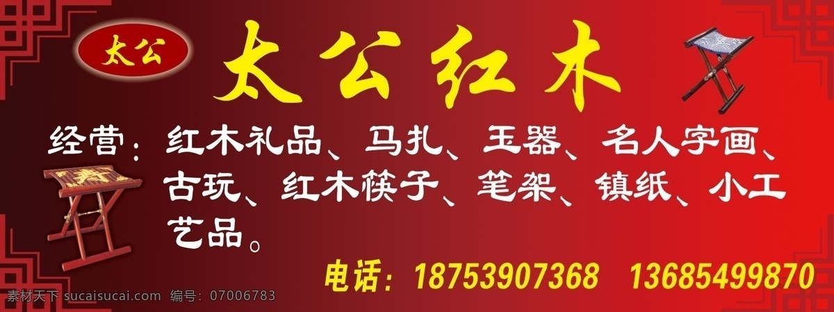 红木喷绘 太公红木 边框 马扎 红木礼品 经营 玉器 名人字画 古玩 红木筷子 笔架 镇纸 小工艺品 广告设计模板 源文件