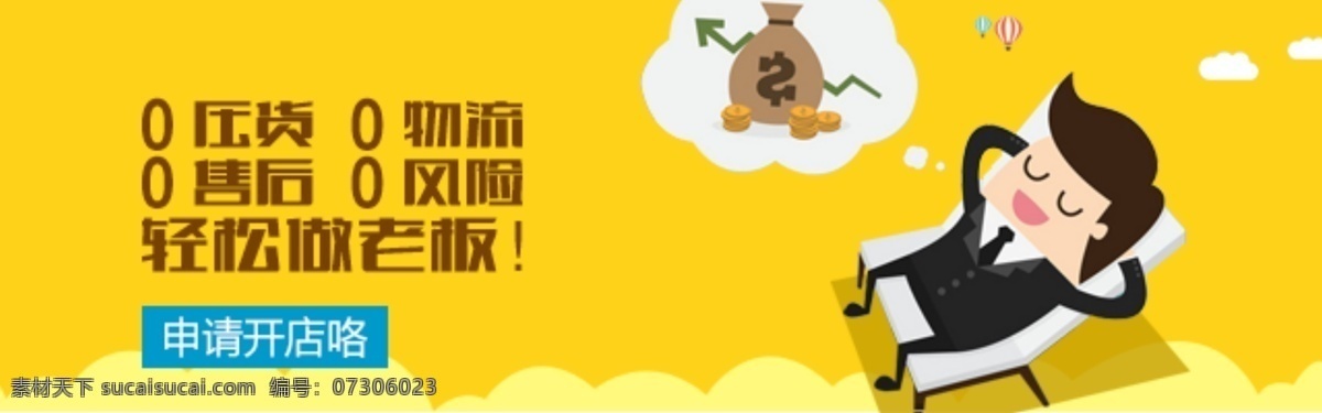 申请开店 移动端 banner 广告 黄色