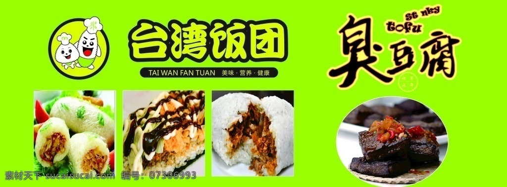 台湾饭团 臭豆腐 绿色背景 米饭 特色 摊车