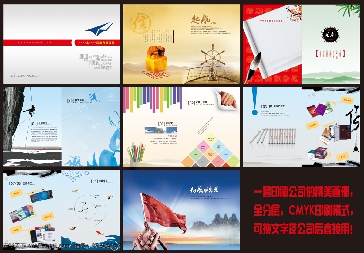 2013 dm单 笔刷 彩条 船舵 封面封底 公司简介 广告设计模板 红旗 画册 印刷 公司 模板下载 印刷公司画册 精美画册 印刷画册 企业文化册 手提袋 海报 宣传彩页 书籍 商业表单 信 章 笔刷圈 起航 纸飞机 目录 设备一览 服务的客户 经营项目 作品展示 设计室 员工活动 员工签名墙 向成功出发 毛笔 山 攀登 彩笔筒 书 鱼 手 蓝天 画册设计 源文件 宣传海报 宣传单 彩页 dm