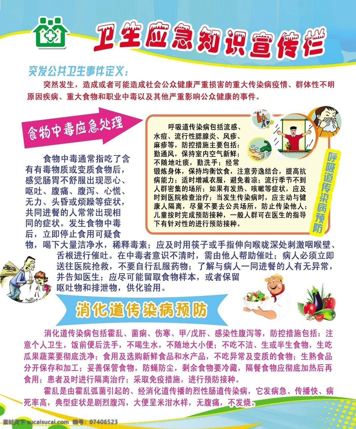 背景图 广告设计模板 咳嗽 蓝色 蔬菜 文件 宣传栏 卫生 应急 知识 梅红底 消化道传染病 突发公共事件 食物中毒 呼吸道传染 源文件 风景 生活 旅游餐饮