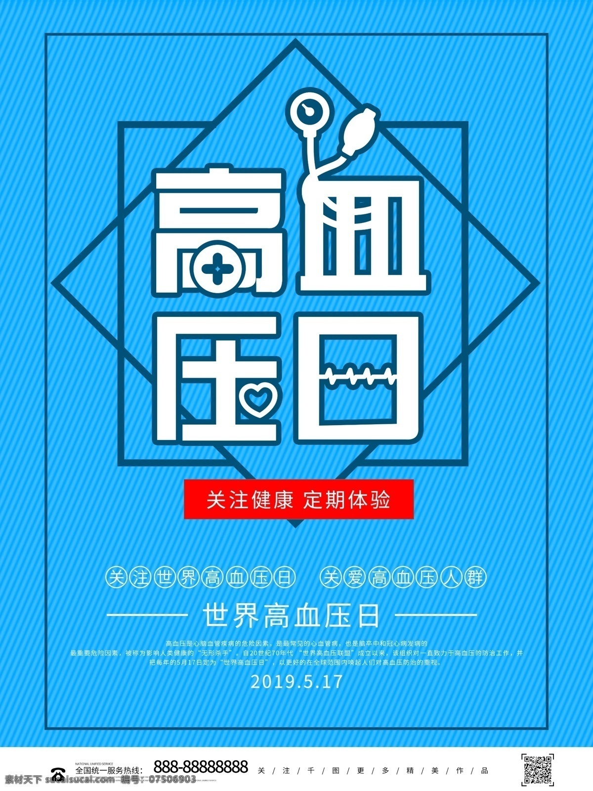 简约 蓝色 创意 世界 高血压 公益 海报 世界高血压日 测高血压 低血糖 高血压封面 高血压广告 公益海报