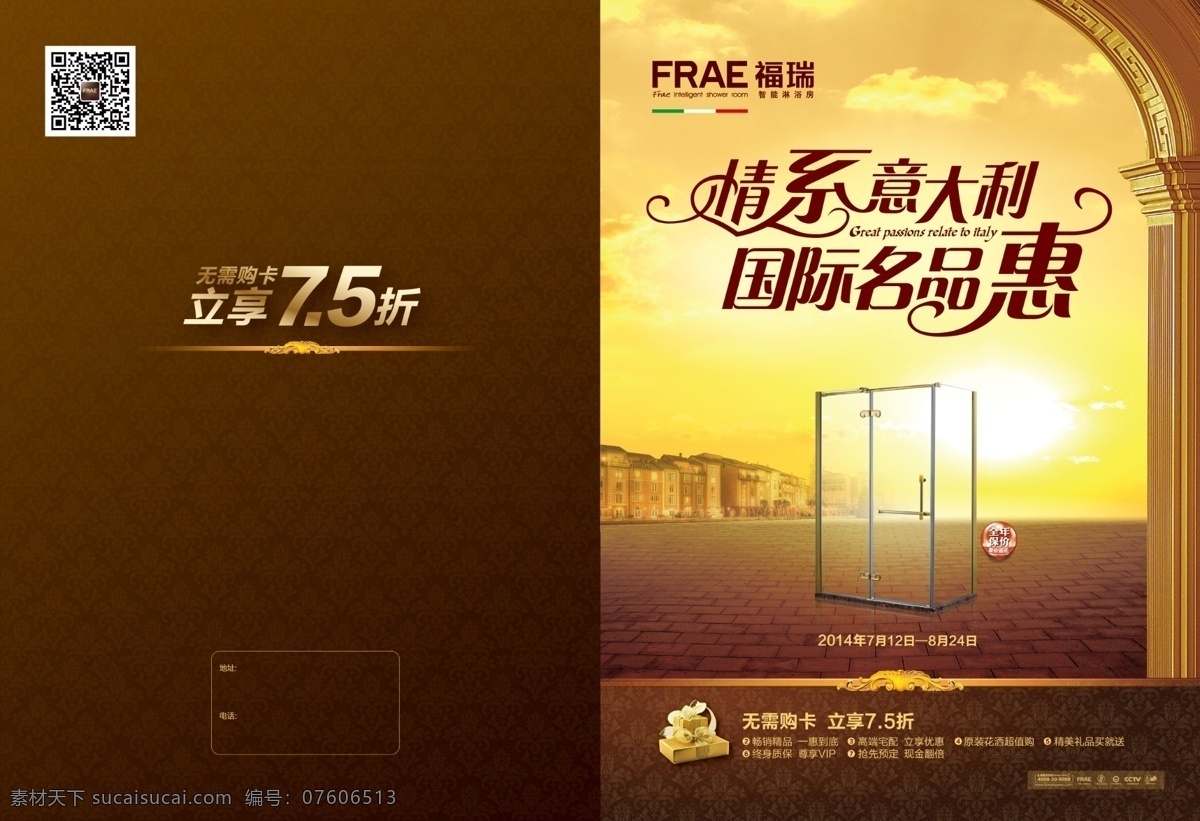 封面 淋浴dm单 福瑞 情系意大利 国际名品惠 淋浴门 棕色背景 传单模版 小区效果图 地砖 欧式花纹 古老风格门 家居