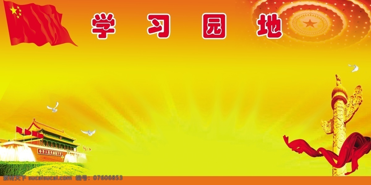 分层 党建 党建学习园地 鸽子 国旗 华表 人民大会堂 顶灯 天安门 学习园地 红稠带 源文件 psd源文件