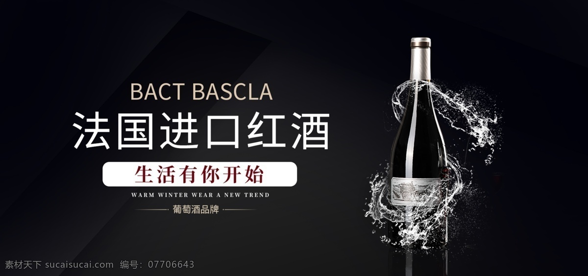 红酒 banner 进口 简约 黑色 促销 酒 食品