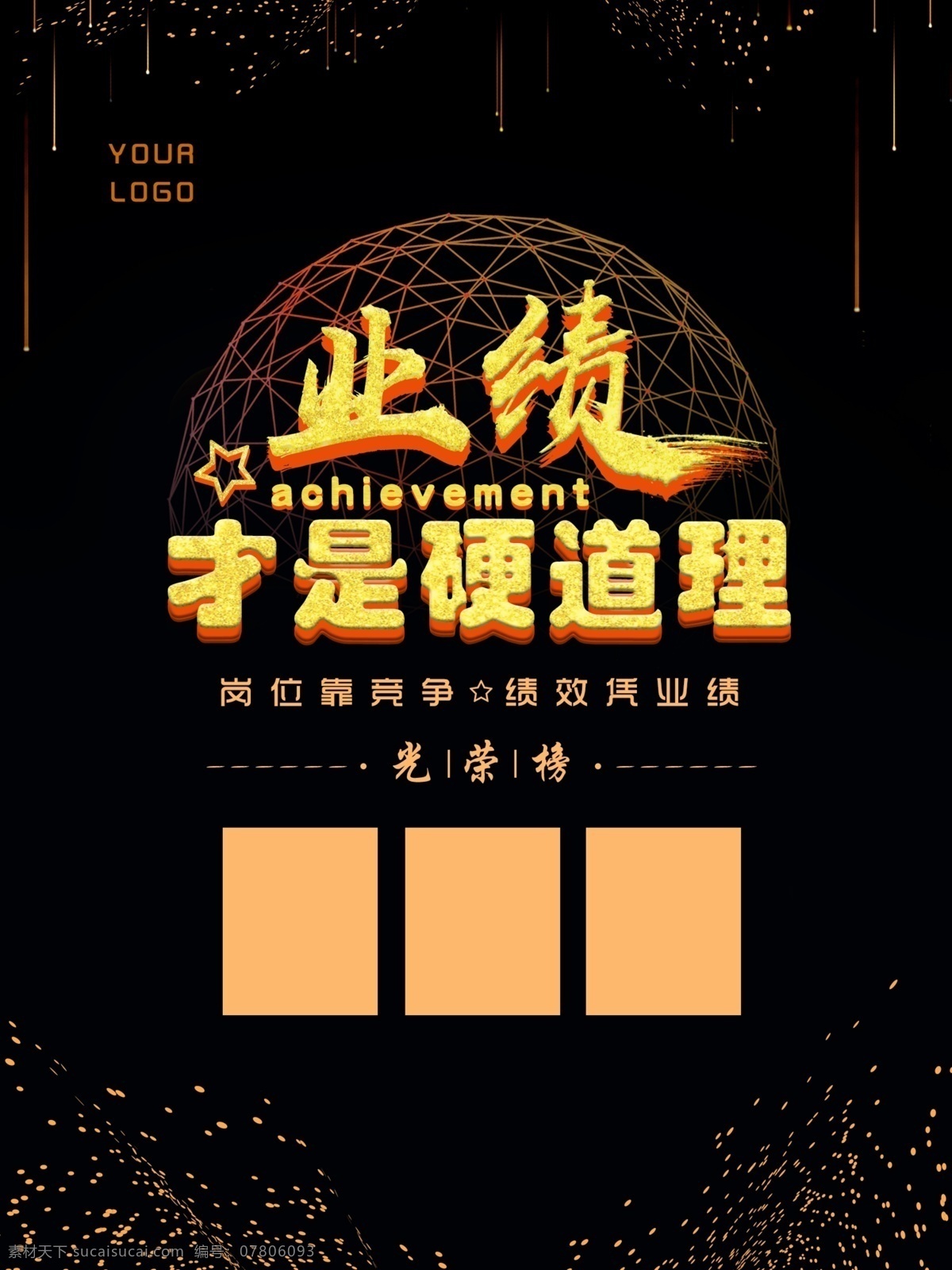创意 黑金 业绩 排行榜 原创 海报 流星 光点 圆点 网格 成就 岗位