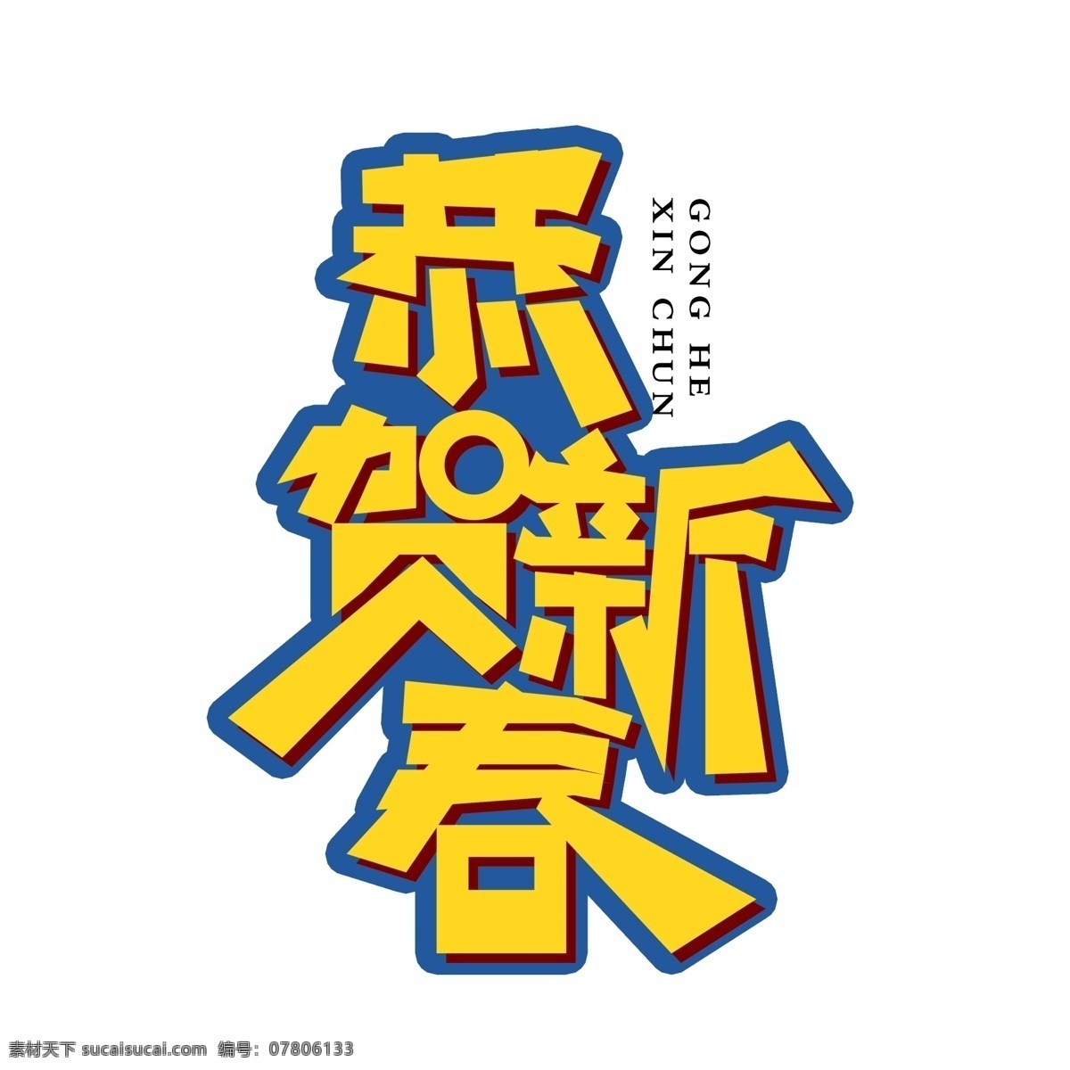 简洁 时尚 恭贺 新春 字体 恭贺新春 艺术 字 恭贺新春字体 创意