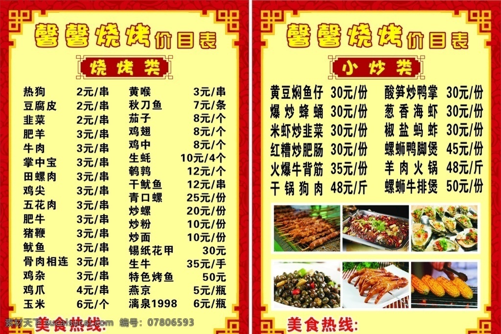 烧烤价目表 美食价目表 价格表 美食价格表 烧烤 宵夜 夜宵 烧烤图片 中国结