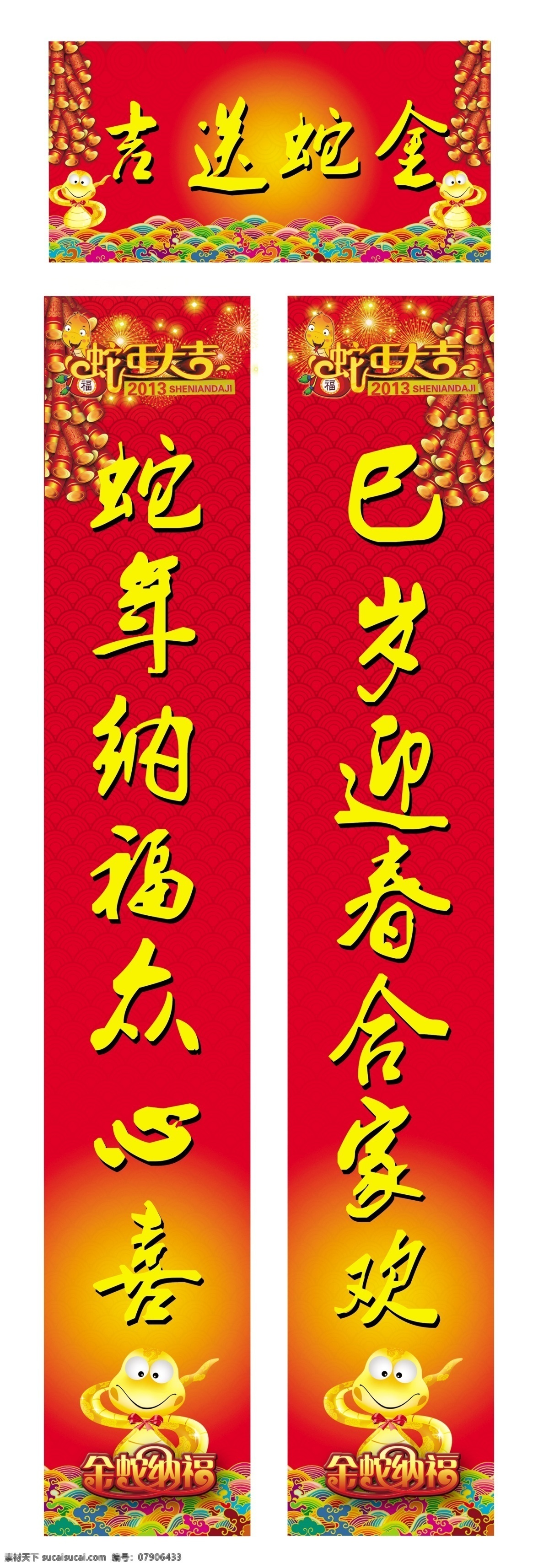 蛇年 春联 分层 鞭炮 卡通蛇 蛇年春联 蛇年大吉 纹理 烟花 源文件 金蛇纳福 节日素材 2015羊年