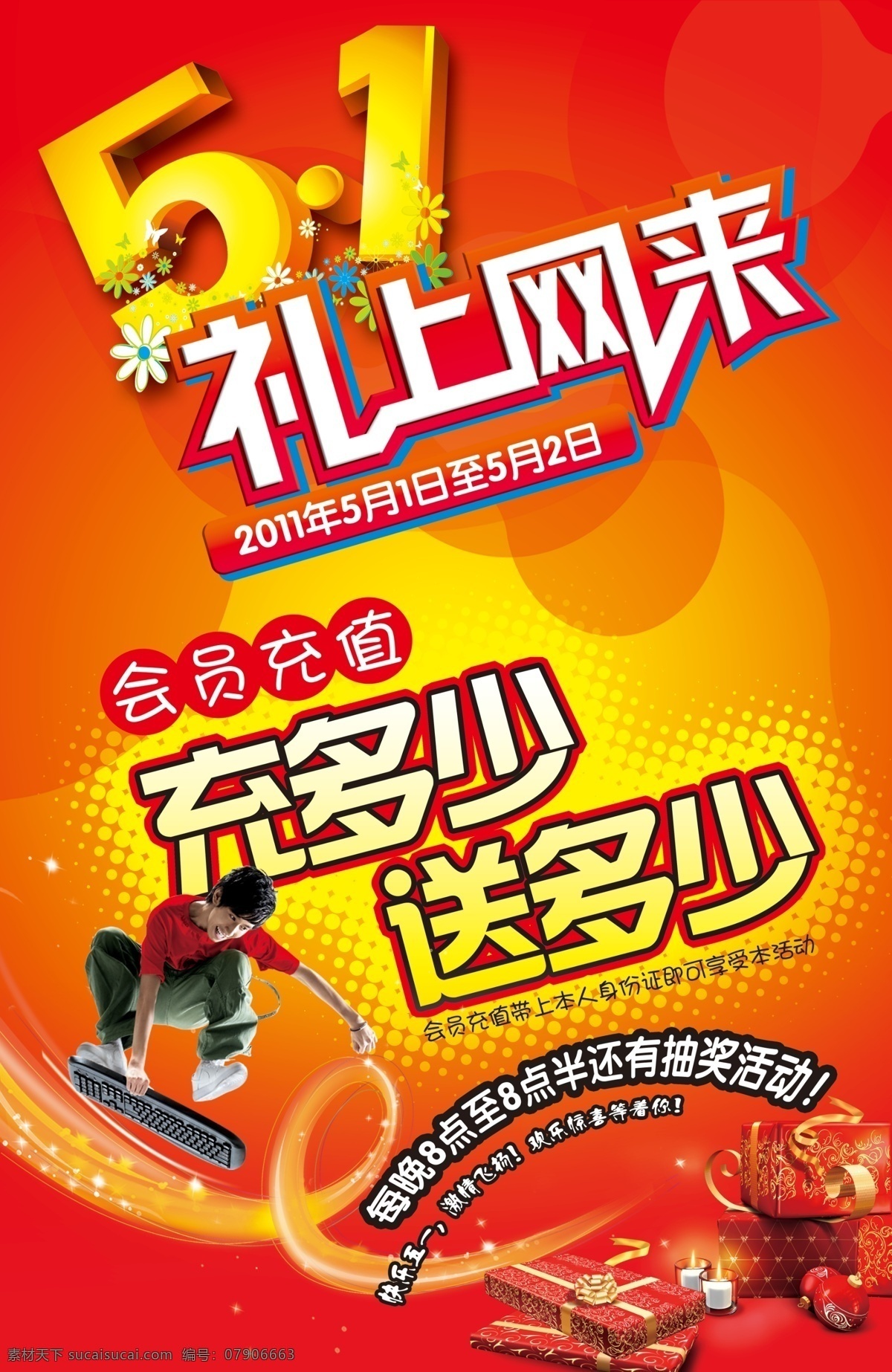 充多少送多少 充值 会员 网吧 网络会所 网上冲浪 键盘滑板 五一 礼上网来 广告设计模板 源文件