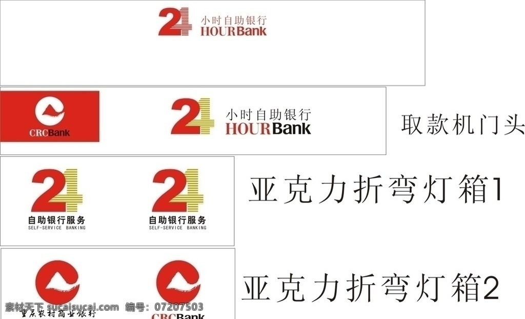 重庆 农村 商业银行 灯箱 制作 标志 亚克力折弯 小时 自助 银行 矢量
