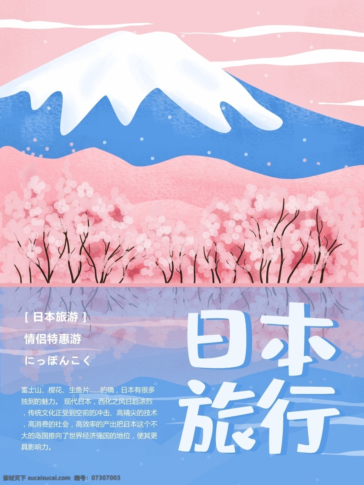 蓝色 小清 新日 系 原创 手绘 日本旅游 海报 旅游 樱花 日本 富士山