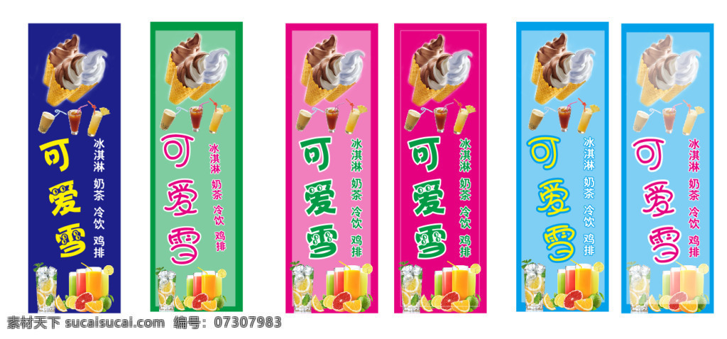 可爱雪糕 雪糕 饮料 可爱字体