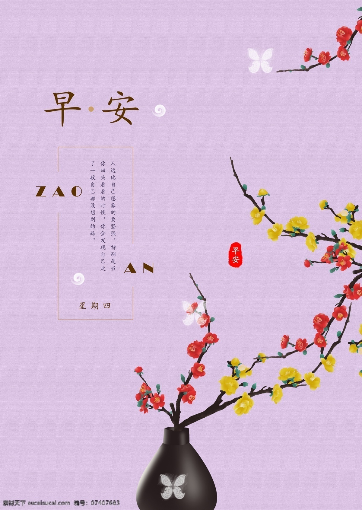 早安 节气 中国 风 海报 励志 宣传 图 中国风 励志海报 宣传图 花朵 梅花