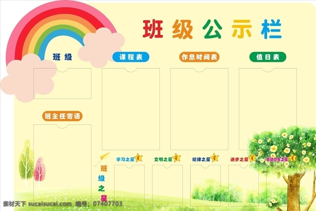 教室公示栏 校园 公示栏 班级公示栏 值日表 课程表 文化艺术