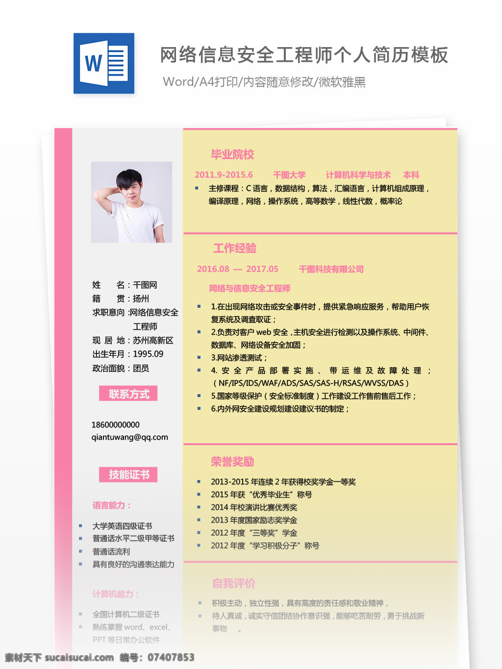 简约 网络 信息 安全 工程师 个人简历 简历 简历模板 个人简历模板 安全工程师 粉嫩 13年
