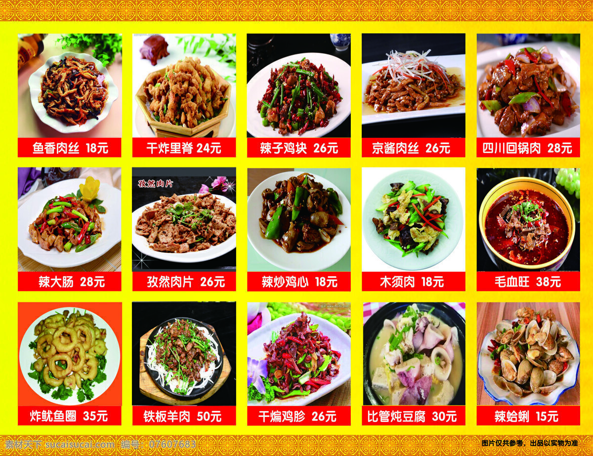 菜品价格表 菜品 价格表 美食 炒菜 餐饮 写真 展板 海报 自己设计