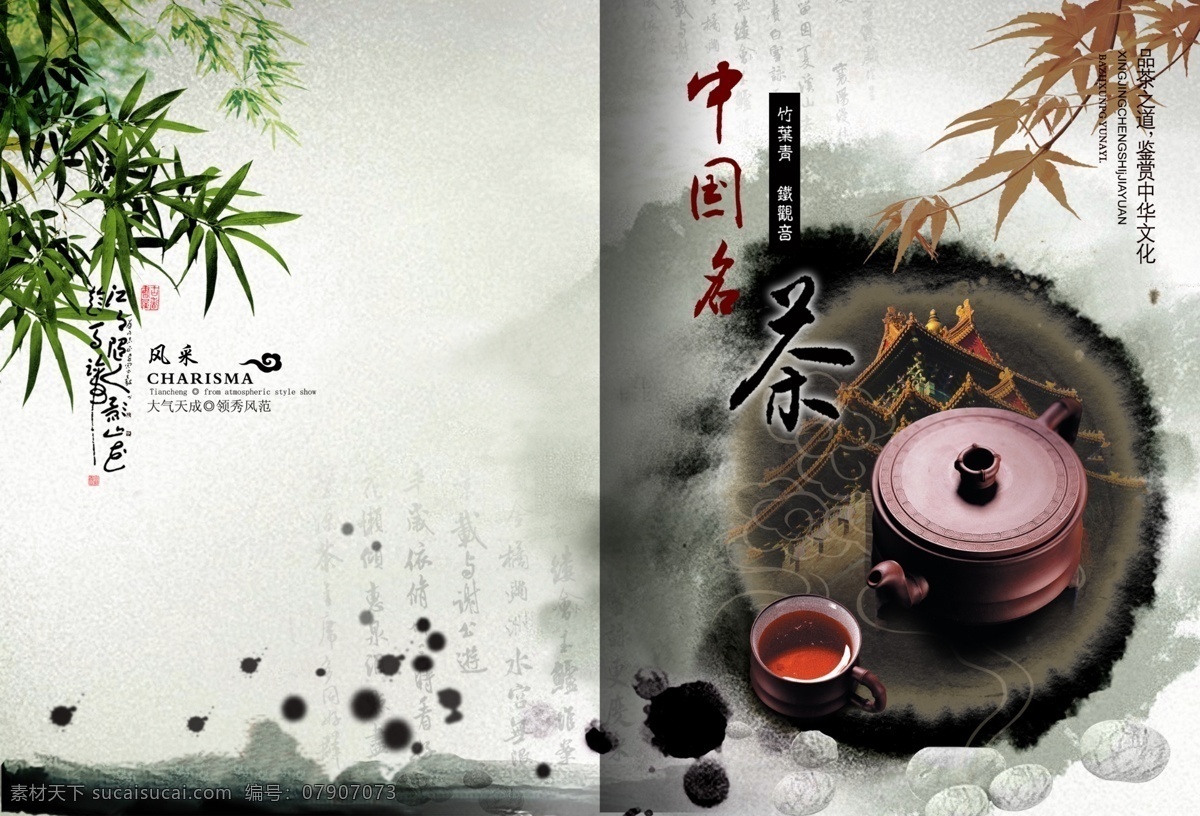 中国名茶画册 古典文化 画册设计 封面模板 封面设计 广告设计模板 中国风 psd素材 白色